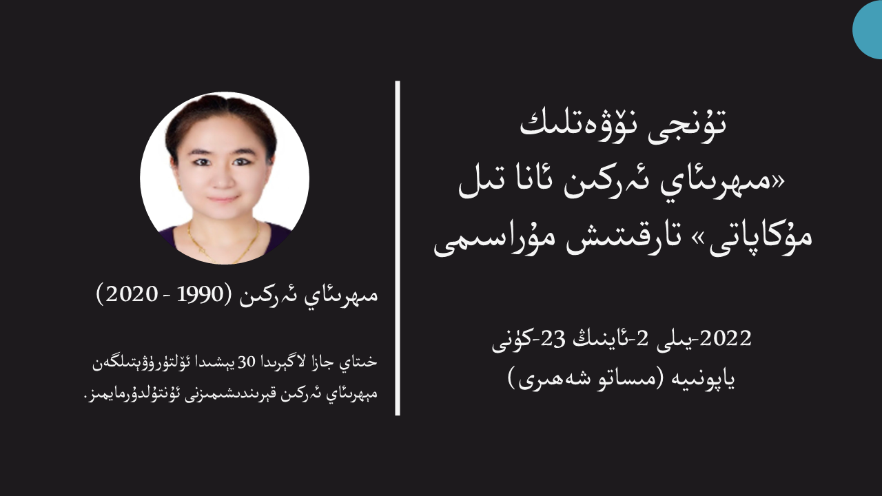 Read more about the article تۇنجى نۆۋەتلىك «مېھرىئاي ئەركىن ئانا تىل مۇكاپاتى» تارقىتىش مۇراسىمى ئۆتكۈزۈلدى