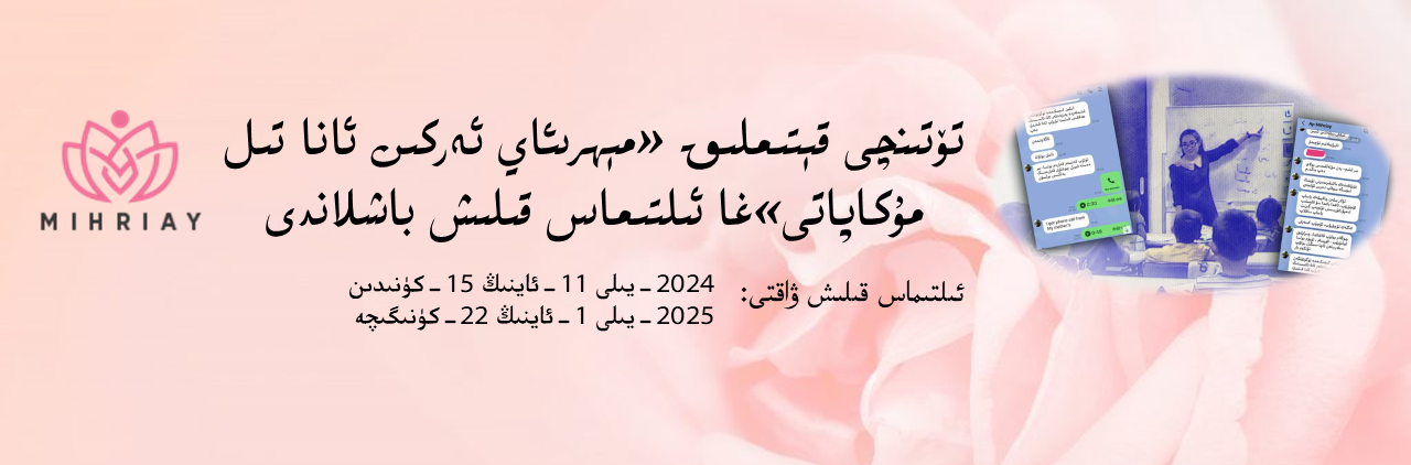 You are currently viewing تۆتىنچى قېتىملىق «مېھرىئاي ئەركىن ئانا تىل مۇكاپاتى»غا ئىلتىماس قىلىش باشلاندى