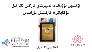 Read more about the article تۆتىنچى نۆۋەتلىك «مېھرىئاي ئەركىن ئانا تىل مۇكاپاتى» تارقىتىش مۇراسىمى ئۆتكۈزۈلدى