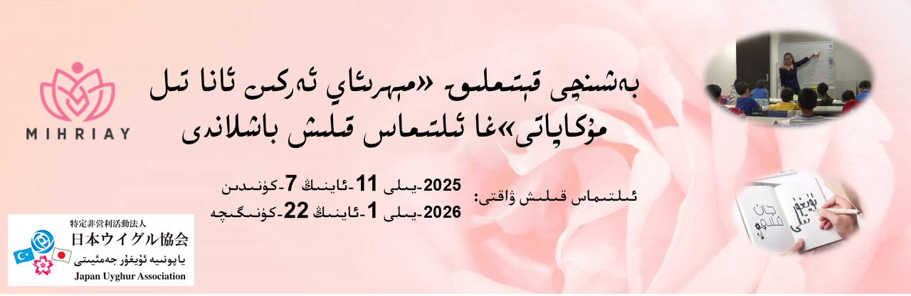 Read more about the article بەشىنچى قېتىملىق «مېھرىئاي ئەركىن ئانا تىل مۇكاپاتى»غا ئىلتىماس قىلىش باشلاندى