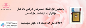 Read more about the article بەشىنچى نۆۋەتلىك «مېھرىئاي ئەركىن ئانا تىل مۇكاپاتى» تارقىتىش مۇراسىمى ئۆتكۈزۈلدى